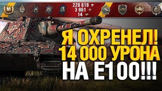 Превью: ЛЮТАЯ ЖЕСТЬ - 14 000 УРОНА НА E 100