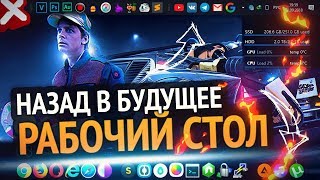 Превью: Как сделать крутой РАБОЧИЙ СТОЛ Windows 10 | Назад в будущее