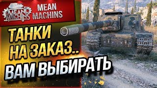 Превью: &quot;ТАНКИ НА ЗАКАЗ...ВАМ ВЫБИРАТЬ&quot; 19.04.19 / НА ЧЕМ МНЕ КАТАТЬ?! #Погнали