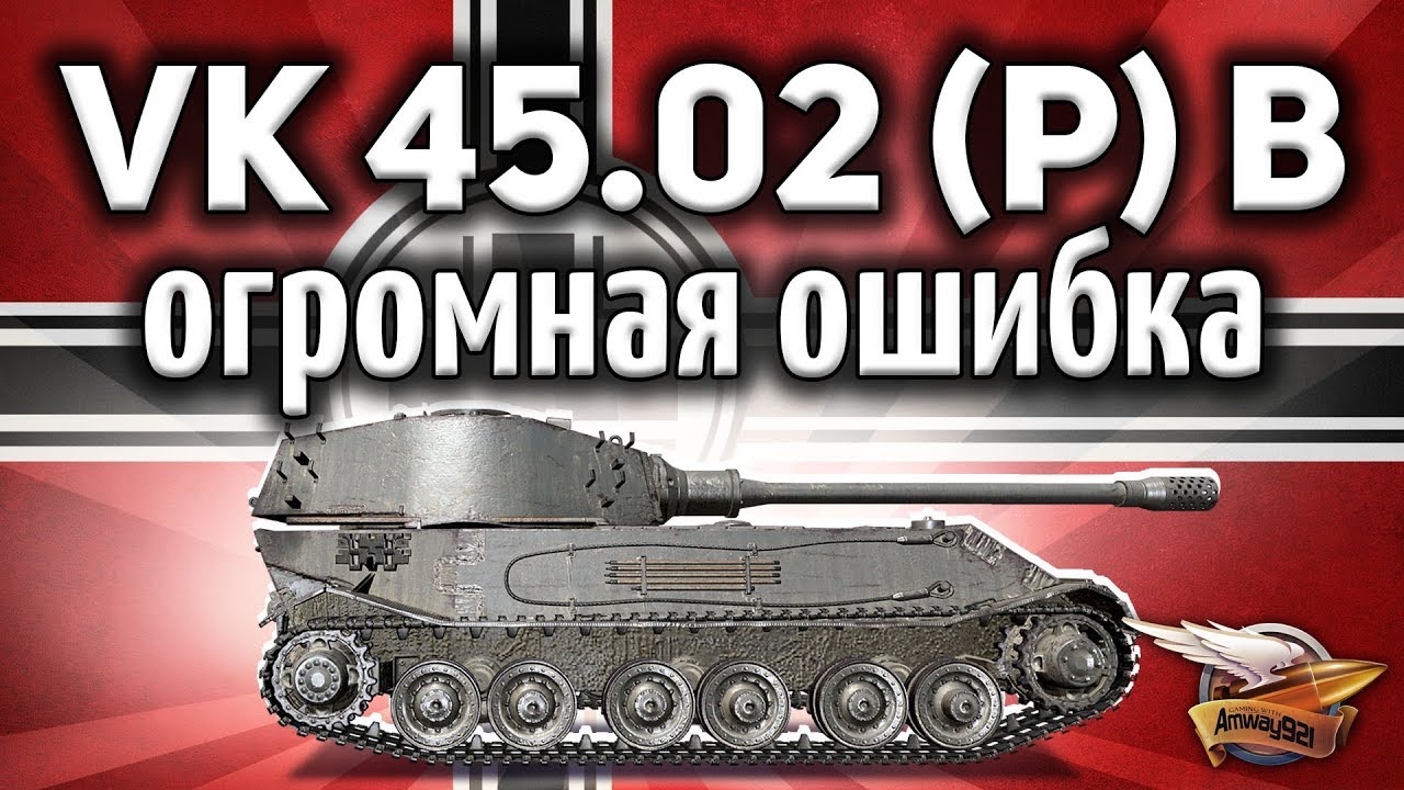 VK 45.02 (P) Ausf. B - Я самый невезучий игрок в мире - Не делай так