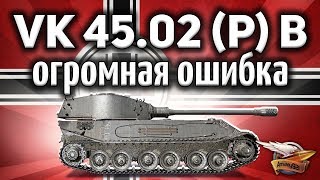 Превью: VK 45.02 (P) Ausf. B - Я самый невезучий игрок в мире - Не делай так