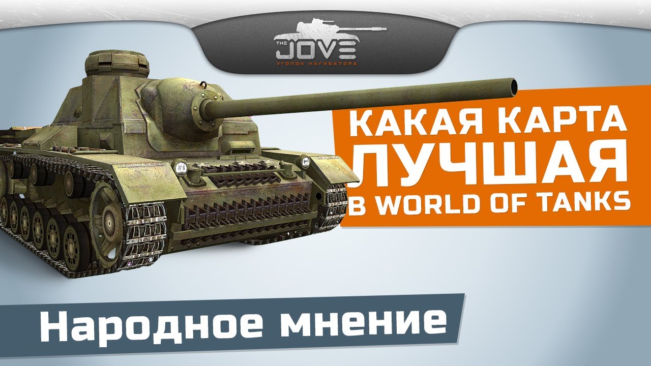 Какая карта лучшая в World Of Tanks? Народное Мнение.