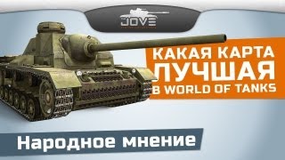 Превью: Какая карта лучшая в World Of Tanks? Народное Мнение.