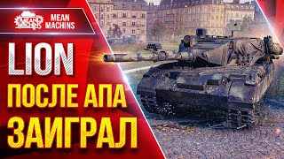Превью: Lion — ПОСЛЕ АПА НАКОНЕЦ-ТО ЗАИГРАЛ ● ЛучшееДляВас