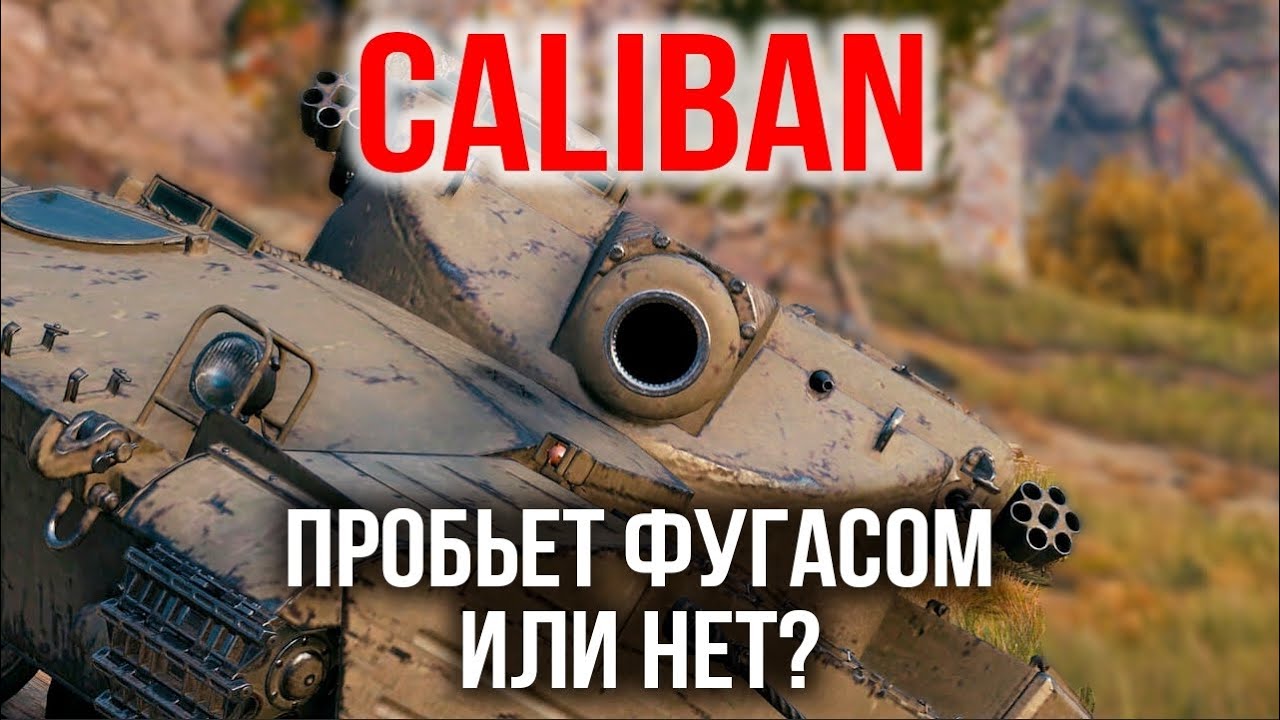 CALIBAN. Стрим &quot;Фугасный ВБР&quot; | WoT