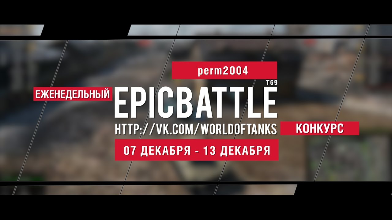 Еженедельный конкурс Epic Battle - 07.12.15-13.12.15 (perm2004 / T69)