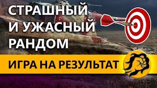 Превью: ИГРА НА РЕЗУЛЬТАТ. СТРАШНЫЙ И УЖАСНЫЙ РАНДОМ