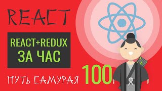 Превью: 100 - Теория ReactJS + Redux за 90 минут