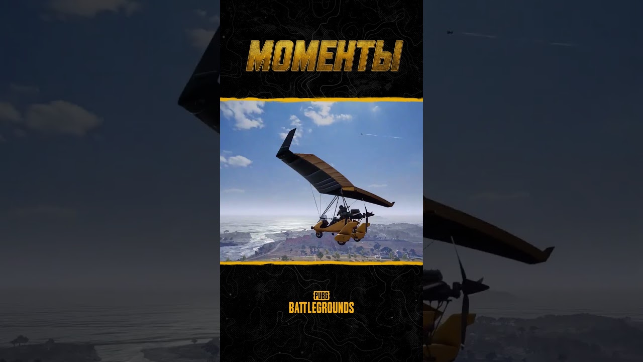 😱☄️Познал физику в новом выпуске шоу #МоментыPUBG #pubg #battlegrounds #battleroyale