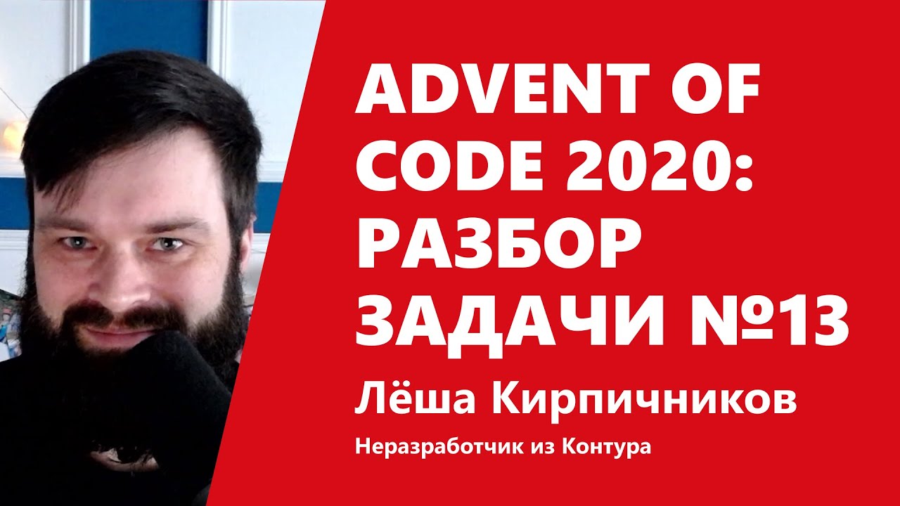 Advent of Code 2020: разбор задачи №13 от Лёши Кирпичникова