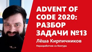 Превью: Advent of Code 2020: разбор задачи №13 от Лёши Кирпичникова