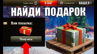 Превью: Найди НГ Подарок у Себя В ангаре! Новогодний лайфхак и новости в Мире Танков!