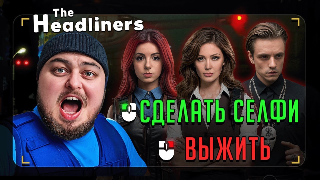 ОНИ ФОТКАЮТСЯ С МОНСТРАМИ ЗА ДЕНЬГИ! 😱 | The Headliners