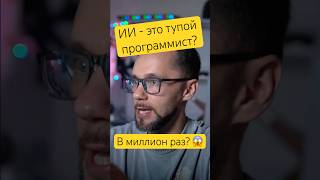 Превью: Может ИИ и тупой программист, но печатает и читает он быстро #coding #programming #ai