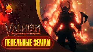 Превью: ВАЛЬХЕЙМ — Пепельные Земли @prosto_sonya @Корзиныч @ElComentanteOfficial