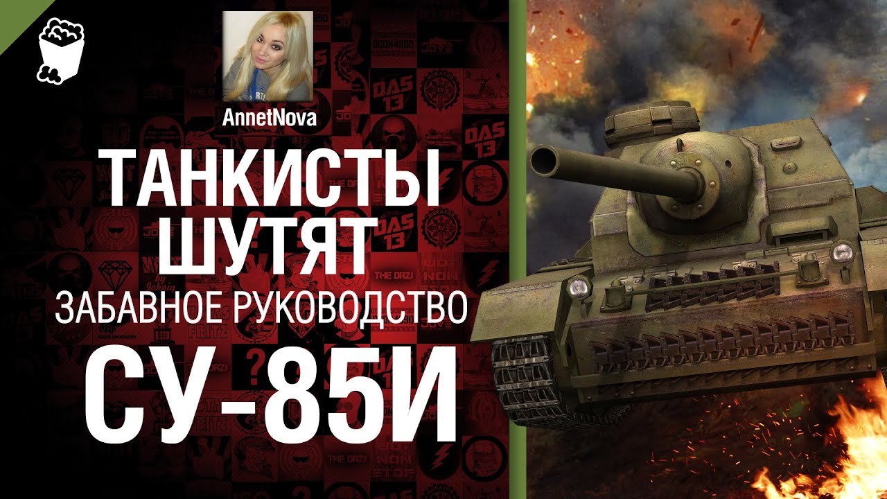 Советская ПТ САУ СУ-85И - забавное рукоVODство от AnnetNova [World of Tanks]