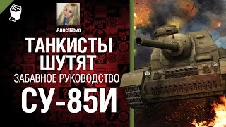 Превью: Советская ПТ САУ СУ-85И - забавное рукоVODство от AnnetNova [World of Tanks]