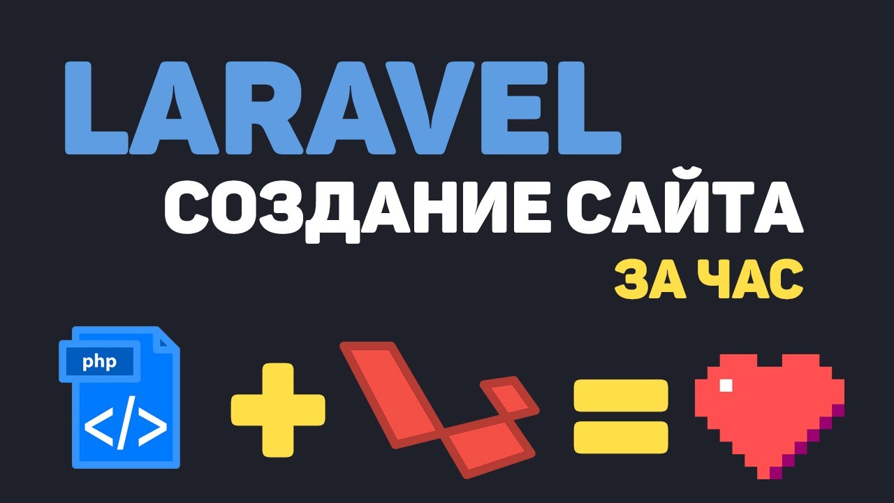 Изучение Laravel в одном видео / Создание сайта на PHP Laravel за час!