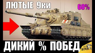 Превью: ЭТИ 9ки ЛУЧШЕ 10ок! ТАНКИ-ИМБЫ 9лвл С САМЫМ ВЫСОКИМ ПРОЦЕНТОМ ПОБЕД в World of Tanks