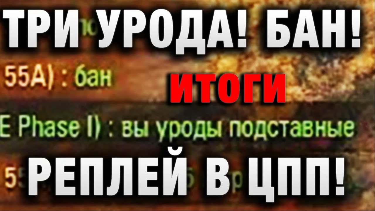 ТРИ УРОДА! БАН! В ЦПП! итоги