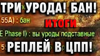 Превью: ТРИ УРОДА! БАН! В ЦПП! итоги