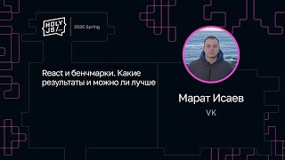 Превью: Марат Исаев — React и бенчмарки. Какие результаты и можно ли лучше