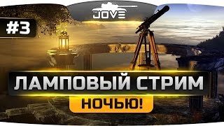 Превью: ВНЕЗАПНЫЙ НОЧНОЙ ЛАМПОВЫЙ СТРИМ! #3