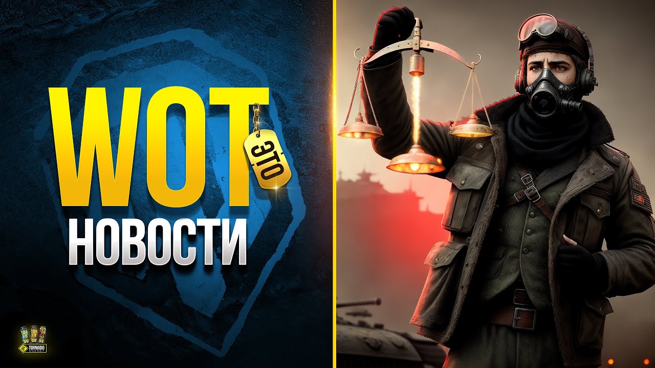 Внезапно Игра Становится Лучше - WoT Это Новости