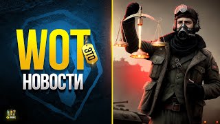 Превью: Внезапно Игра Становится Лучше - WoT Это Новости