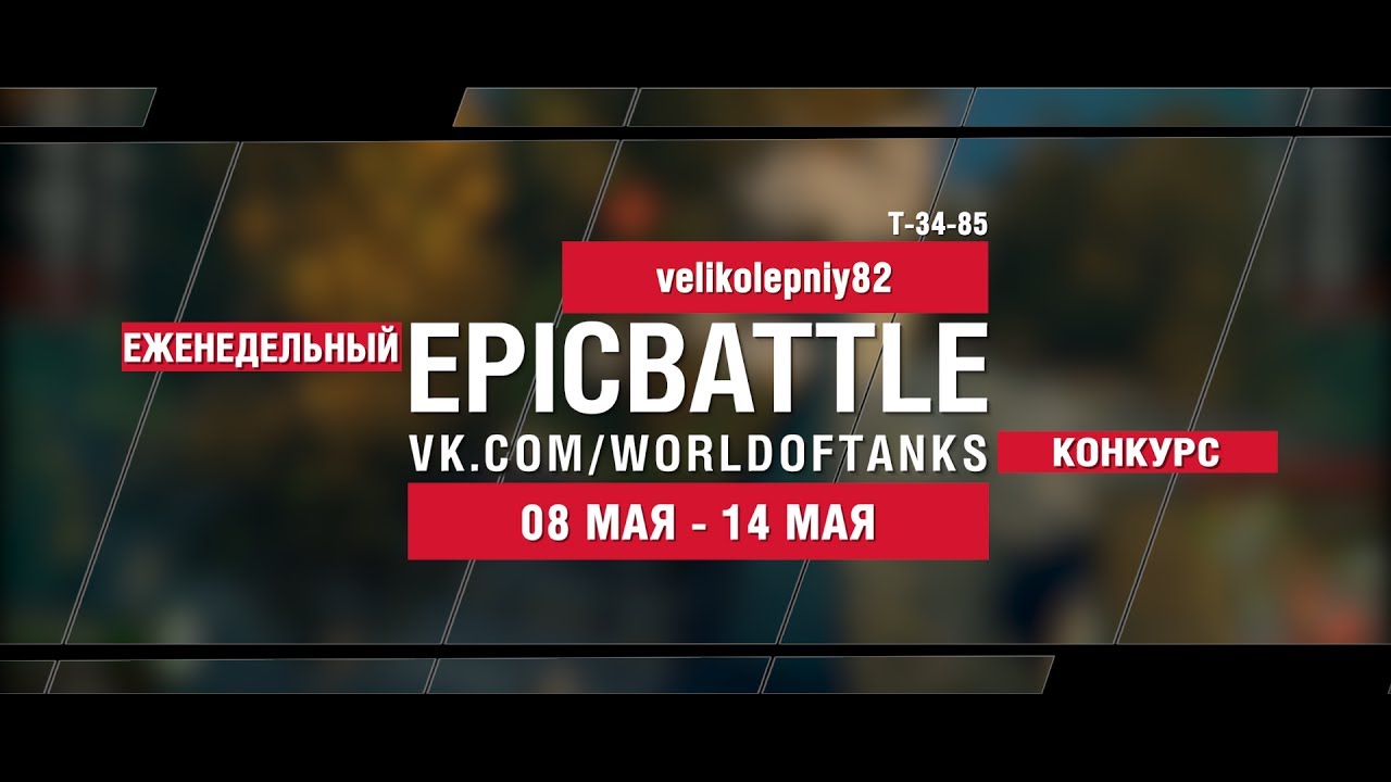 EpicBattle : velikolepniy82 / Т-34-85 (еженедельный конкурс: 08.05.17-14.05.17)