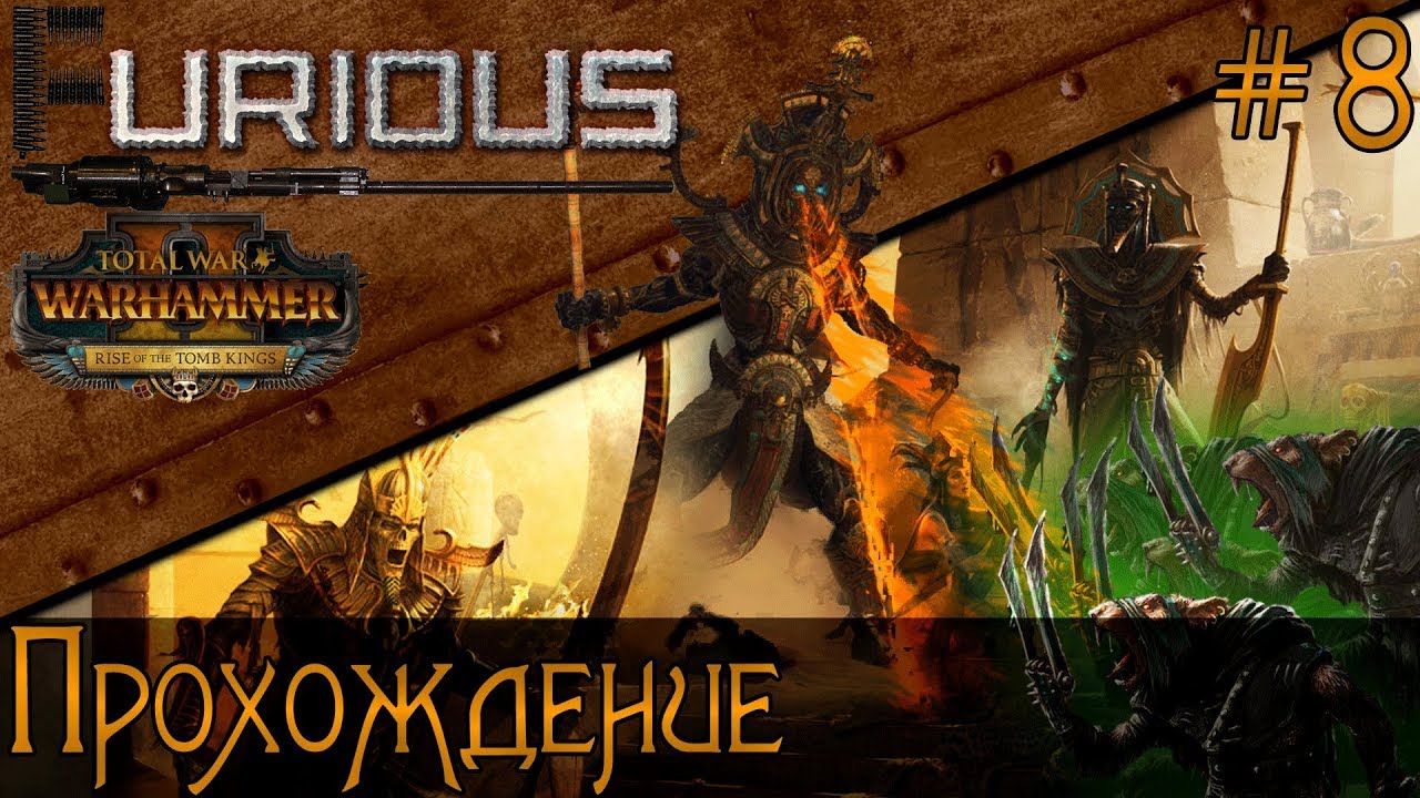 Битва против 10000 скавенов ⚱️ Цари Гробниц в Mortal Empires ⚱️ Прохождение #8