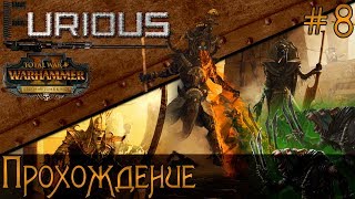 Превью: Битва против 10000 скавенов ⚱️ Цари Гробниц в Mortal Empires ⚱️ Прохождение #8