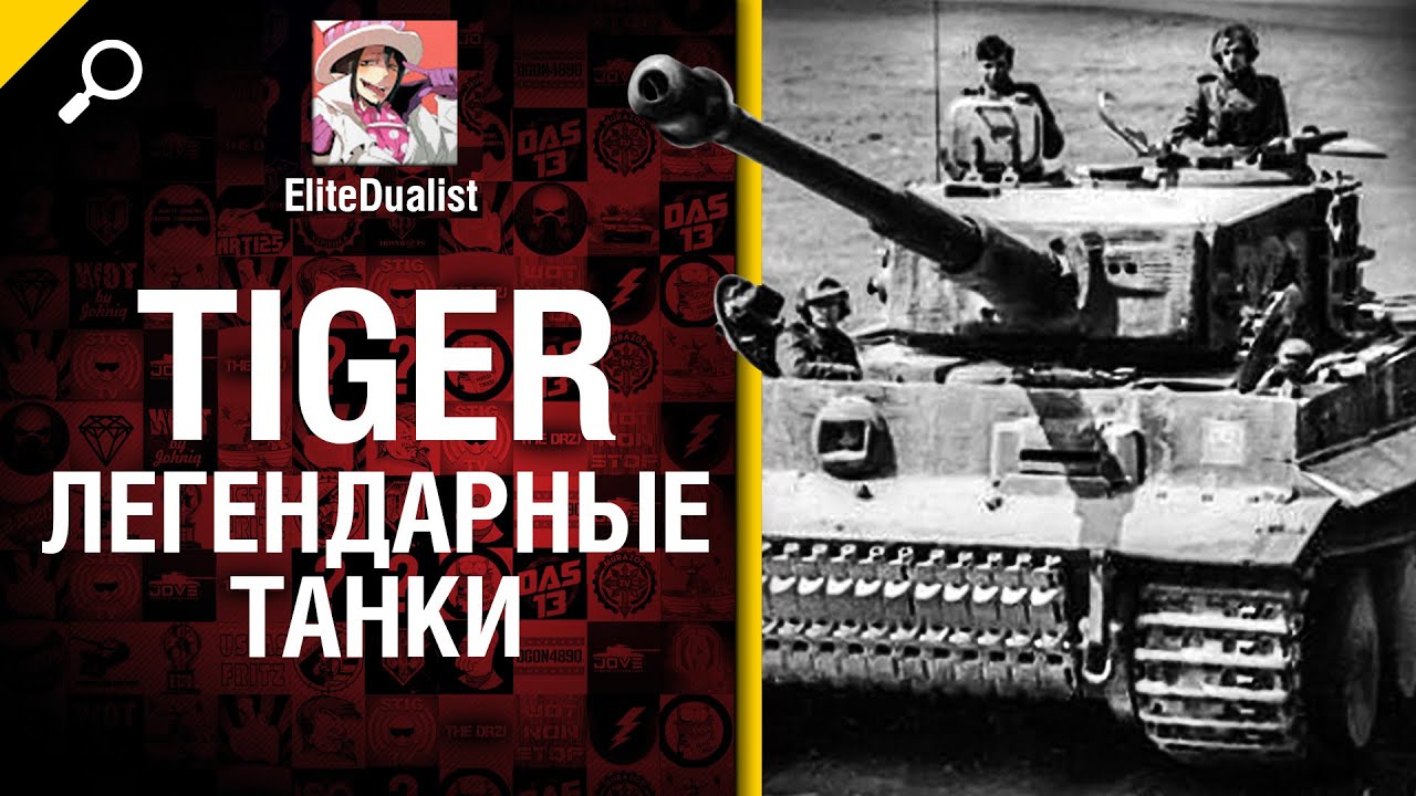 Tiger - Легендарные танки №5 - от EliteDualistTv