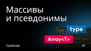 Превью: Массивы и псевдонимы типов (Type Aliases) в TypeScript | Урок 2