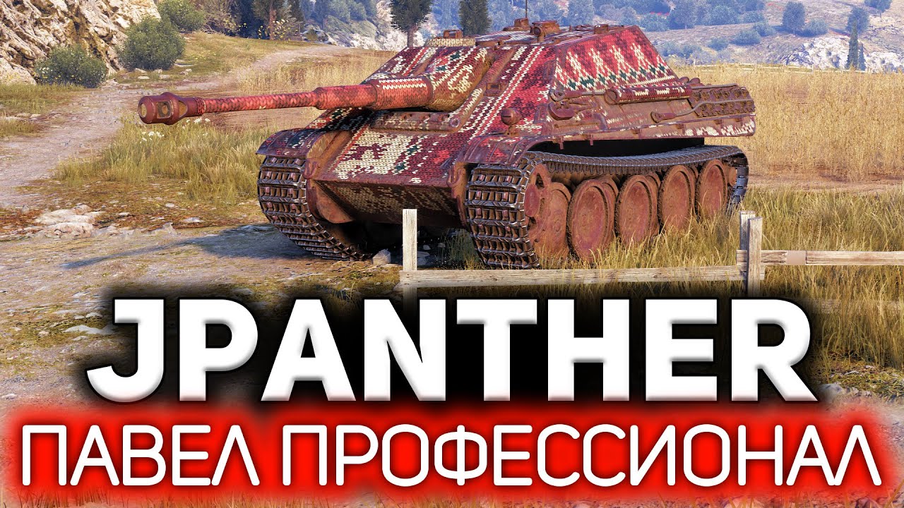 Jagdpanther 💥 Нагнул на стоке и 100% предсказал врагов. Pavel The Professional