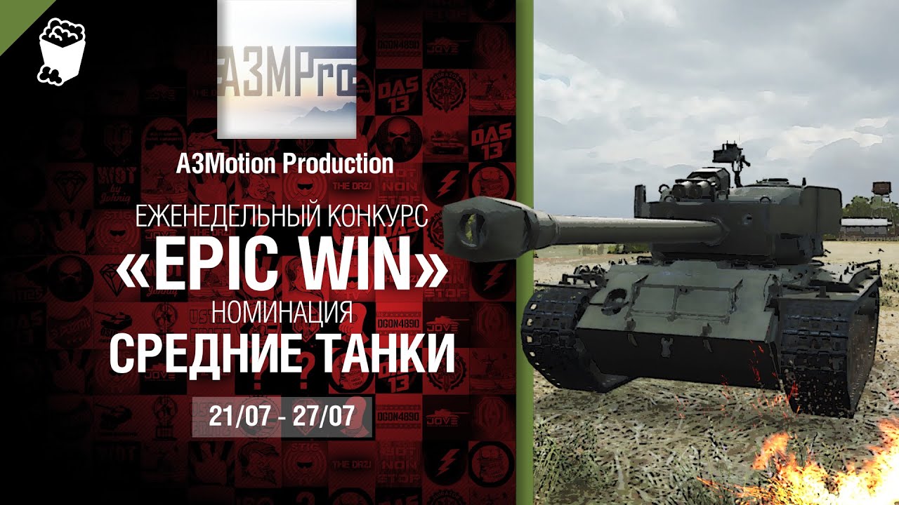 Epic Win - 140K золота в месяц - Средние танки 21-27.07 - от A3Motion Production [World of Tanks]