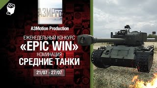 Превью: Epic Win - 140K золота в месяц - Средние танки 21-27.07 - от A3Motion Production [World of Tanks]