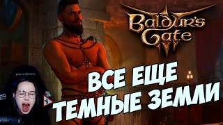 Превью: Baldur's Gate 3 - ВСЁ ЕЩЁ ТЁМНЫЕ ЗЕМЛИ #9