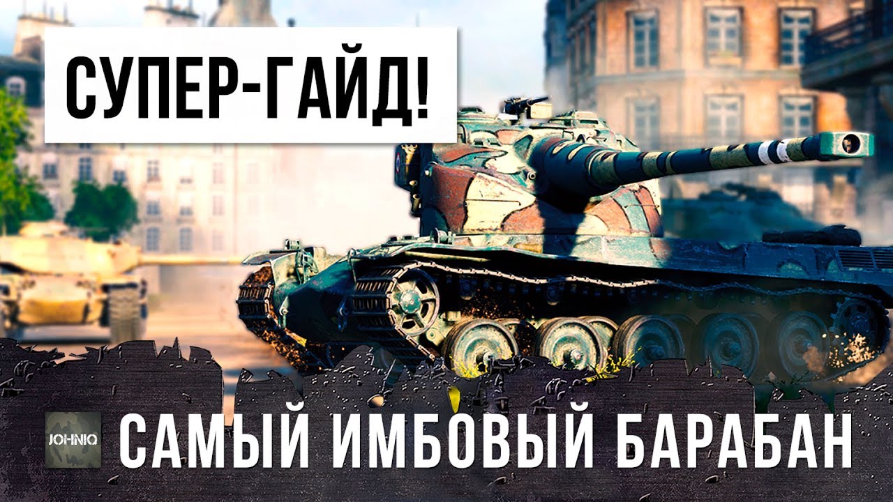 В ПЕРВЫЙ РАЗ ТАКОЕ ВИЖУ! СУПЕР-ГАЙД ПО ИГРЕ НА БАРАБАНЕ В ГОРОДЕ WORLD OF TANKS ОТ СТАТИСТА!