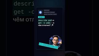 Превью: Kubernetes: чем describe pod отличается от YAML? 🤔