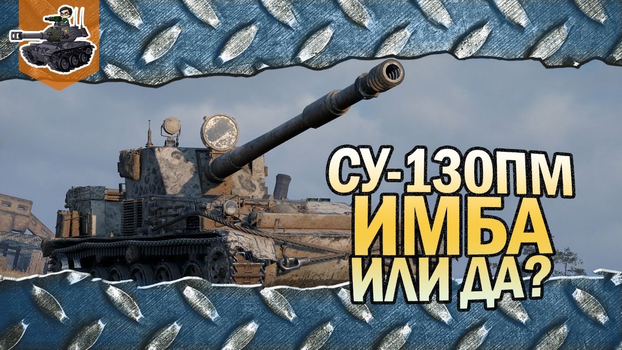 ИМБА или ДА? ★ СУ-130ПМ ★ World of Tanks