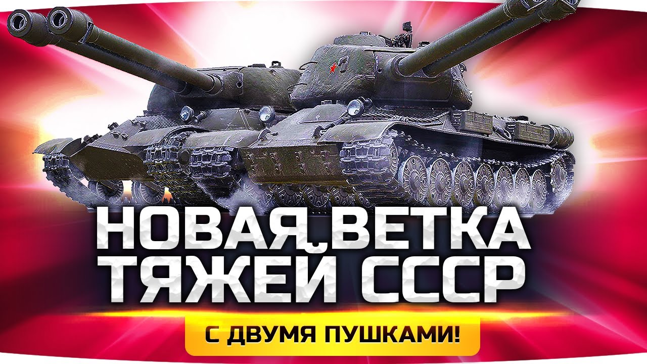 ОФИГЕТЬ! ● Новая Ветка Тяжей СССР С 2 Пушками — ИС-3-II и СТ-II ● WoT