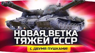 Превью: ОФИГЕТЬ! ● Новая Ветка Тяжей СССР С 2 Пушками — ИС-3-II и СТ-II ● WoT