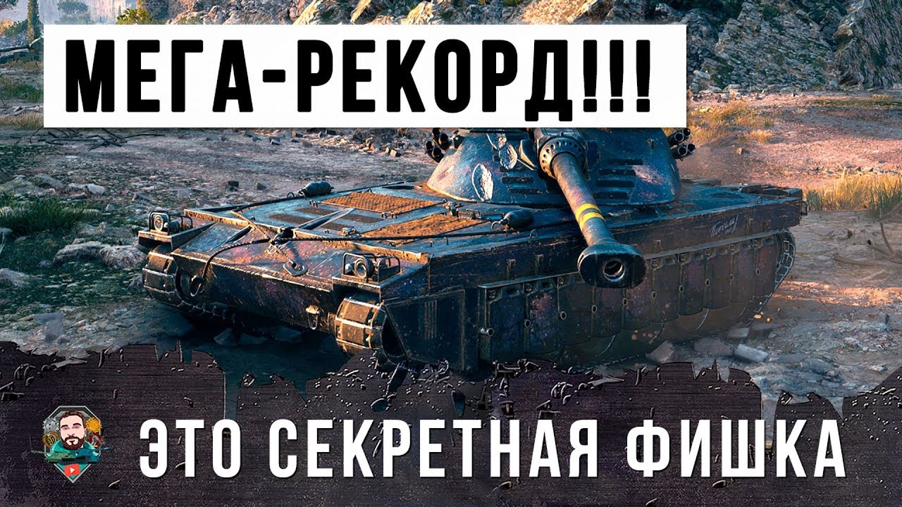 МЕГА-РЕКОРД УРОНА!!! СЕКРЕТНАЯ ТАКТИКА ИСПОЛЬЗОВАНИЯ ТАНКА WORLD OF TANKS!!!