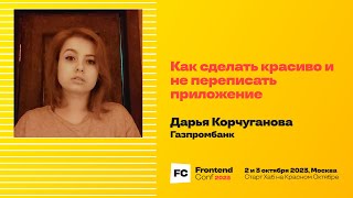 Превью: Как сделать красиво и не переписать приложение / Дарья Корчуганова (Газпромбанк)