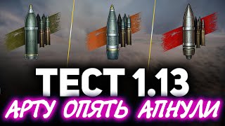 Превью: СТРИМ С ТЕСТА ПАТЧА 1.13 ☀ Арту зачем-то адово апают. Игре конец. Мы должны это остановить