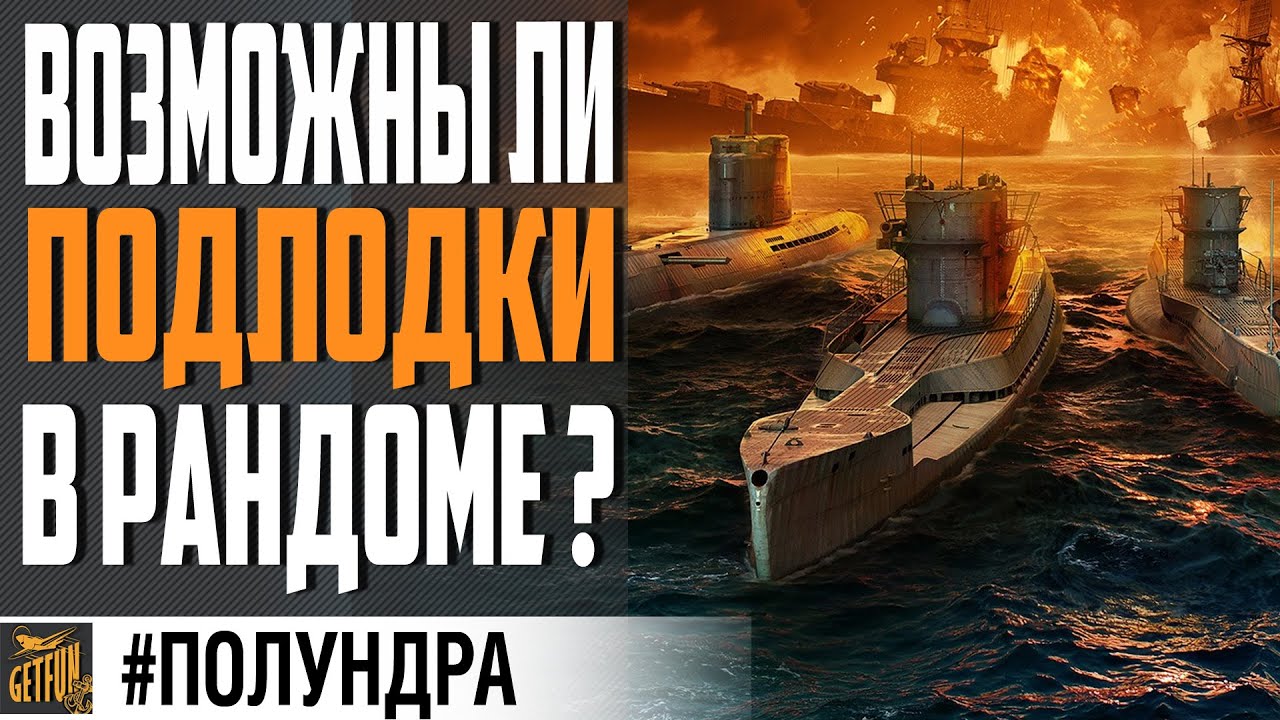 ПОДЛОДКИ В РАНДОМЕ ? ОБСУДИМ ВАРИАНТЫ!⚓ World of Warships