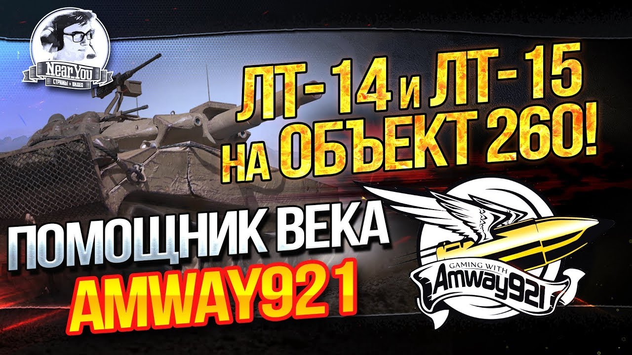 ✮ЛТ-14 и ЛТ-15 на Объект 260! Помощник века - Amway921!✮ Стримы от Near_You