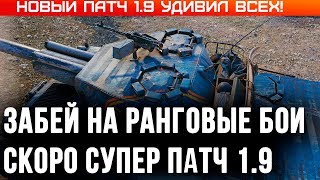 Превью: НЕ ИГРАЙ В РАНГОВЫЕ БОИ ВОТ, СКОРО НОВЫЙ ПАТЧ 1.9 ОН УДИВИТ ВСЕХ! НОВЫЕ ИМБЫ И ПОДАРКИ В WOT 2020