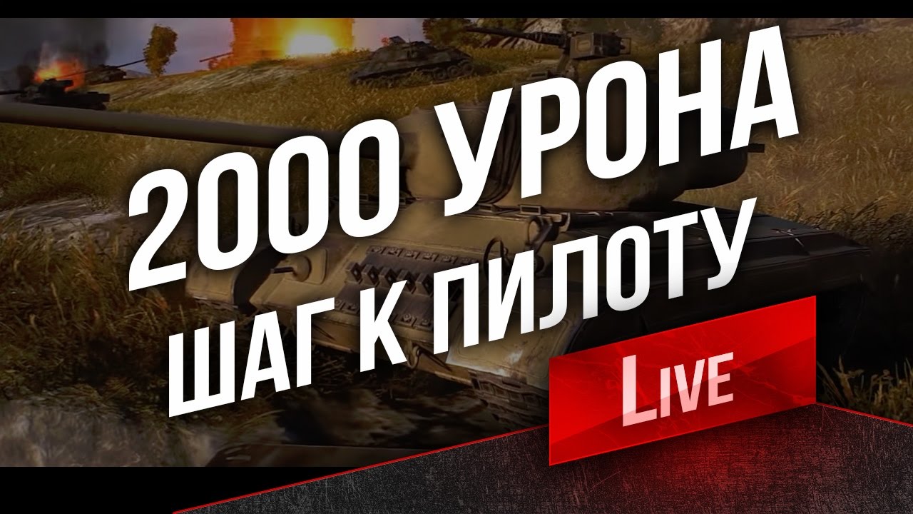 2000 урона в 10 боях? Простая задача 6-го дня